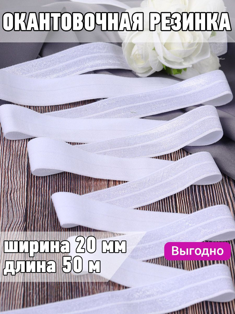 Резинка для шитья бельевая окантовочная 20 мм длина 50 метров блестящая цвет белый эластичная для одежды, #1