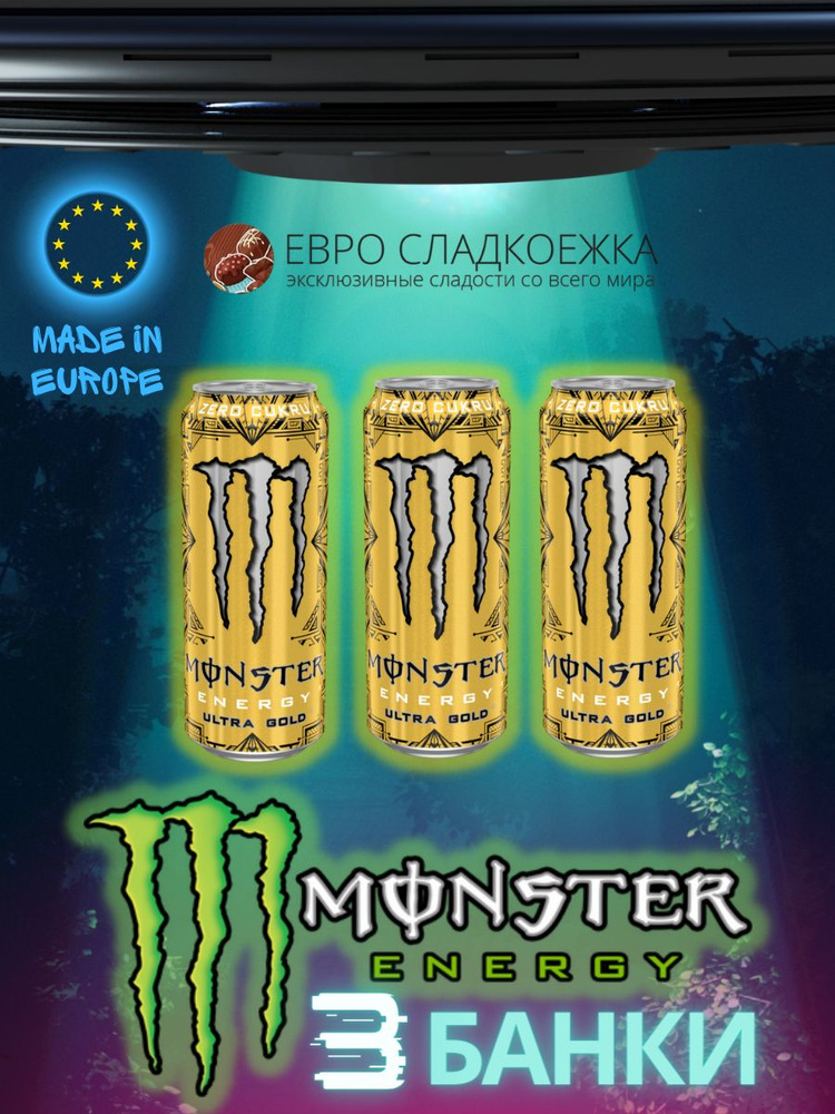 Энергетический напиток Monster Energy Ultra Gold / Монстр Ультра Голд 3 шт 500 мл (Великобритания)  #1