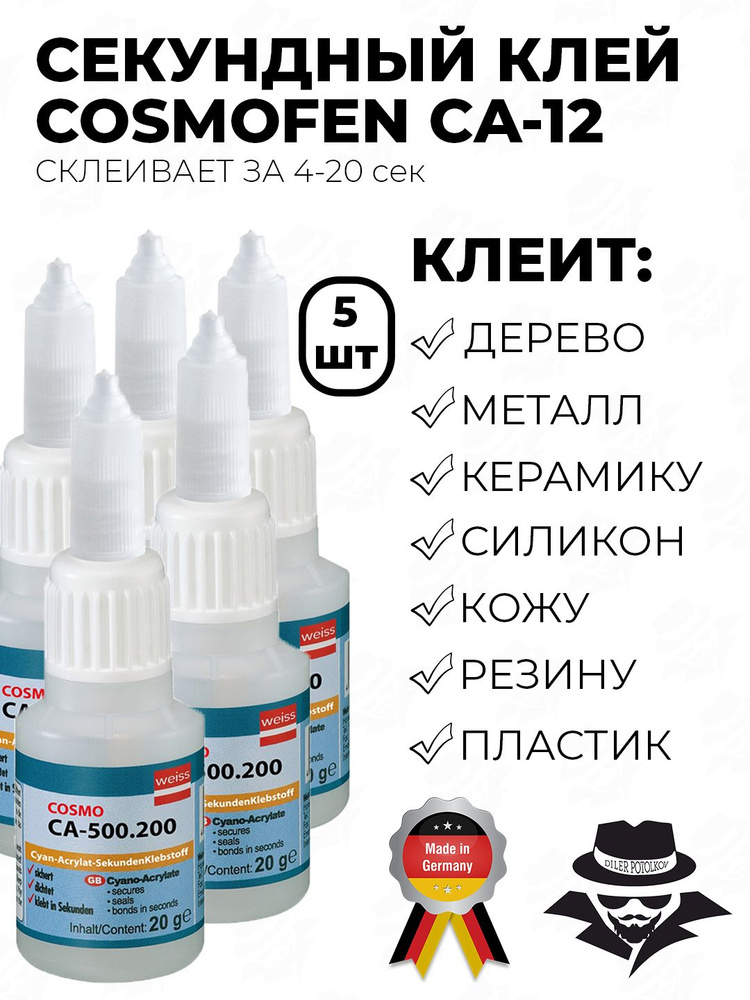 Секундный клей COSMOFEN CA 12 20G COSMO CA-500.200 20гр, 5 штук. #1