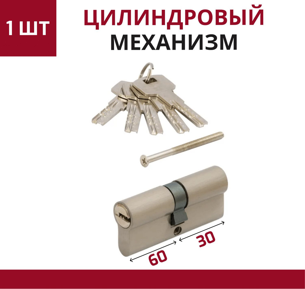 Цилиндровый механизм (личинка замка) для врезного замка ключ-ключ, 5 перфорированных ключей 90 мм (30*60), #1