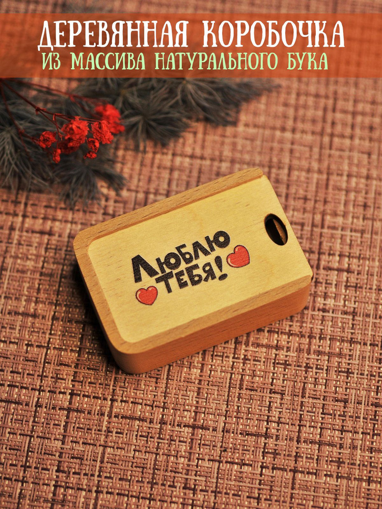 Коробочка мини деревянная, упаковка для подарков RiForm "Люблю тебя!", 6х4х2 см  #1
