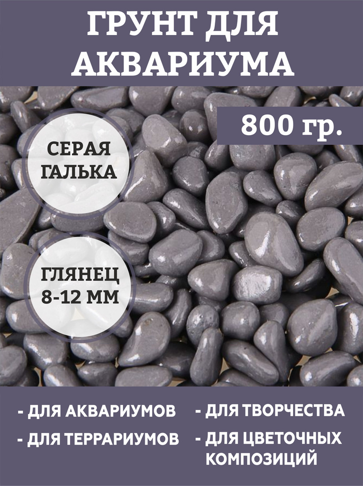 Грунт для аквариума "Галька цветная, цветная" 800г фр 8-12 мм  #1