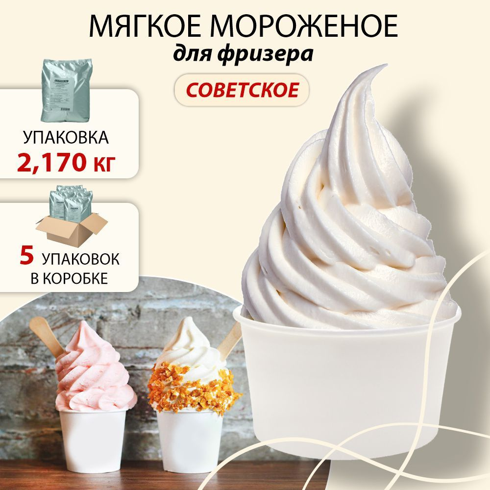 Смесь сухая для мягкого мороженого. Мороженое советское, в упаковке 2,170 кг. в коробке 5 упаковок  #1