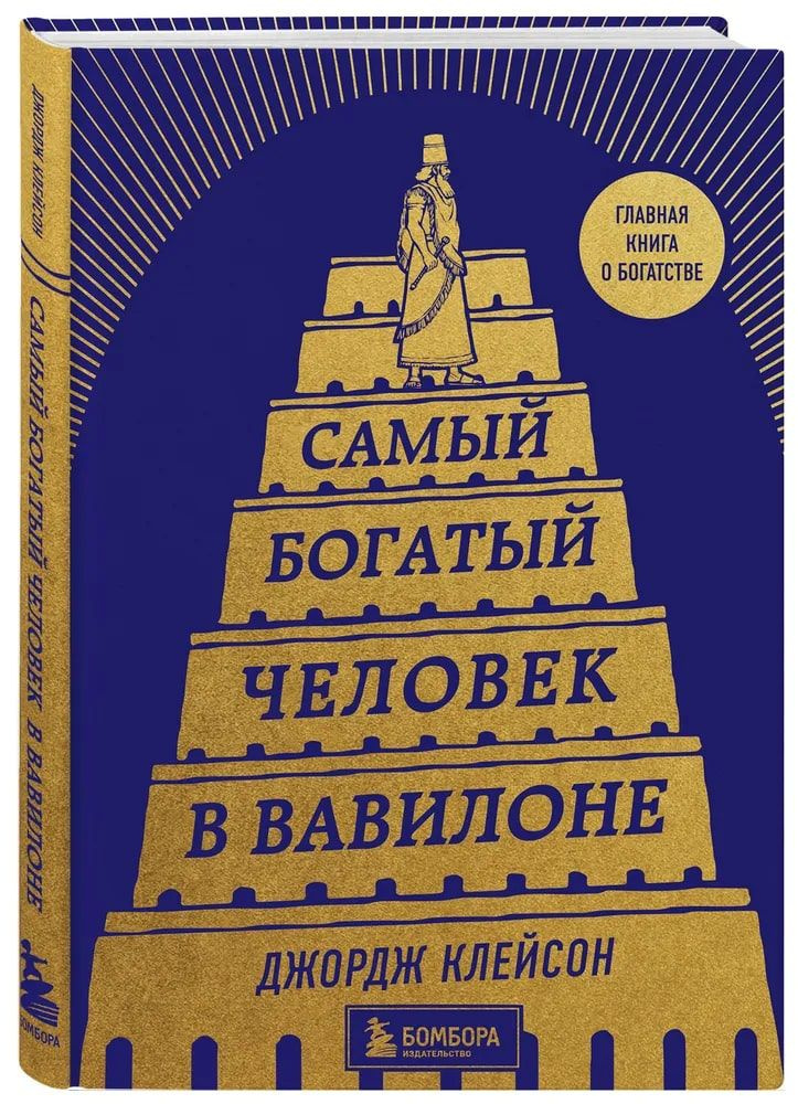 Самый богатый человек в Вавилоне | Клейсон Джордж Самюэль  #1