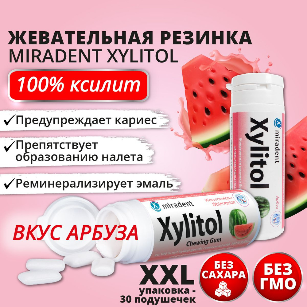 Жевательная резинка Miradent Xylitol Арбуз #1