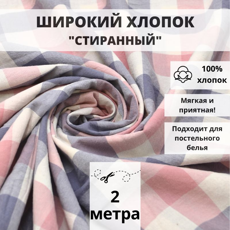 Вареный хлопок стираный, отрез 200см*250см, принт сине-розовая клетка, ткань для шитья одежды и рукоделия #1