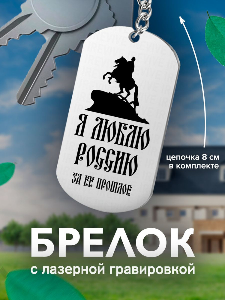 Брелок с гравировкой, жетон односторонний, Я люблю Россию за ее прошлое Всадник  #1