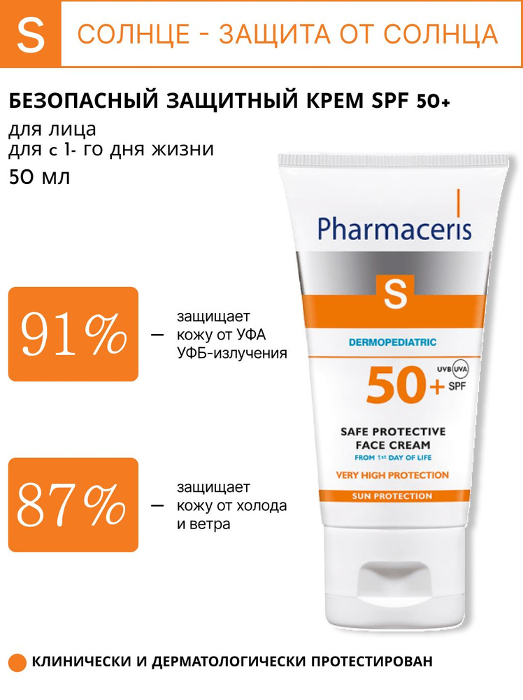 Pharmaceris S Безопасный солнцезащитный крем Sun Protection SPF 50+, 50мл  #1
