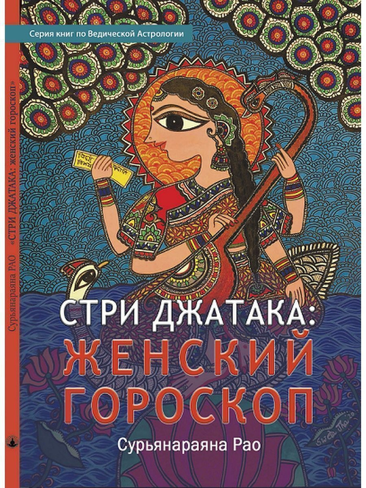 Книга Стри Джатака: женский гороскоп, ведическая астрология  #1