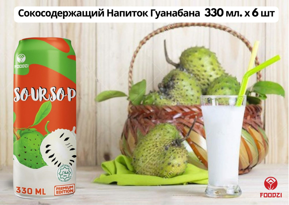 FOODZI Сокосодержащий Напиток Гуанабана 330 мл. х 6 шт. Набор  #1