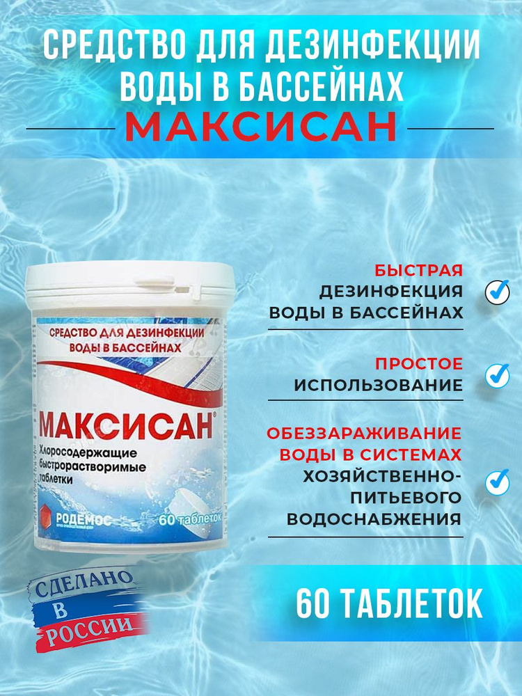 Таблетки для дезинфекции воды в бассейнах "Максисан", 60 шт  #1