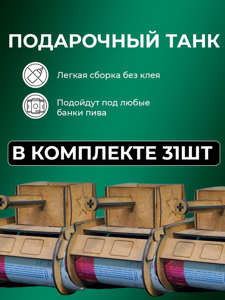 Пивной танк, танк под пиво набор из 31 шт подарок на 23 февраля корпоративный коллегам  #1