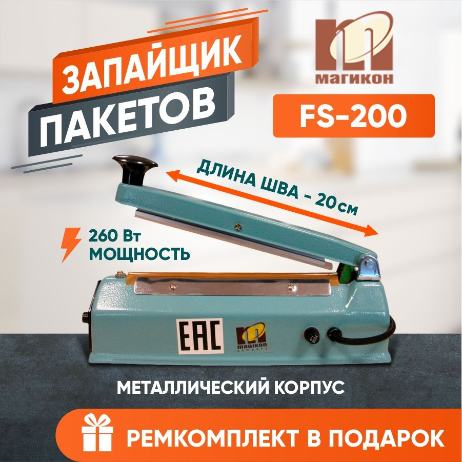 Импульсный запайщик пакетов FS-200 (металл) #1