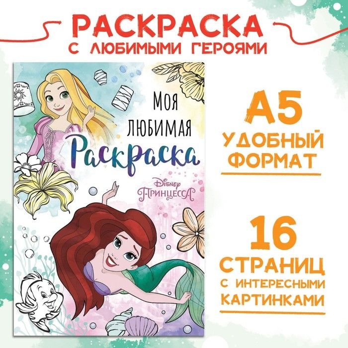 Раскраска, А5, 16 стр., Принцессы #1