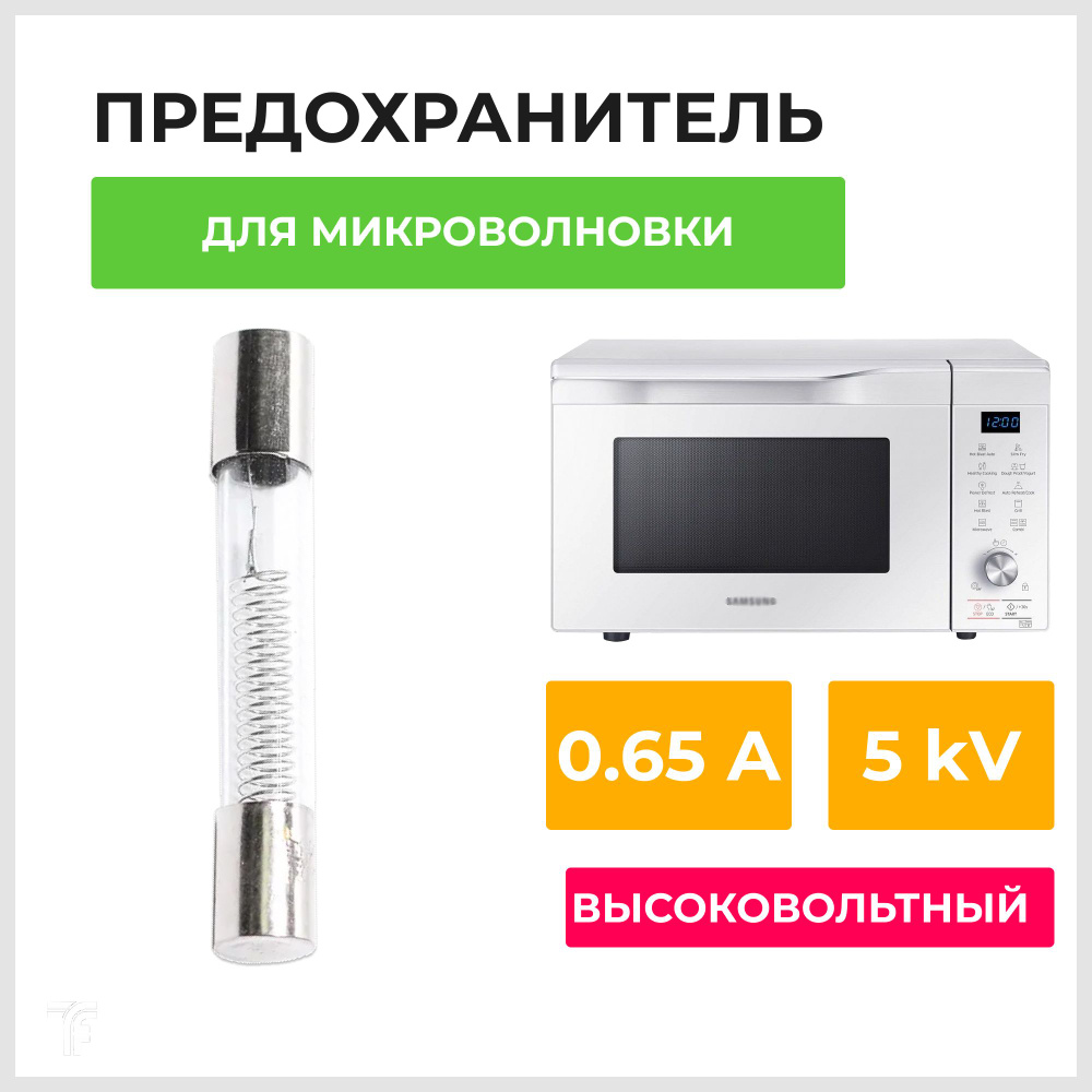 Высоковольтный универсальный предохранитель для СВЧ печи 0,65А, 5 кВ / деталь для замены, стеклянный #1