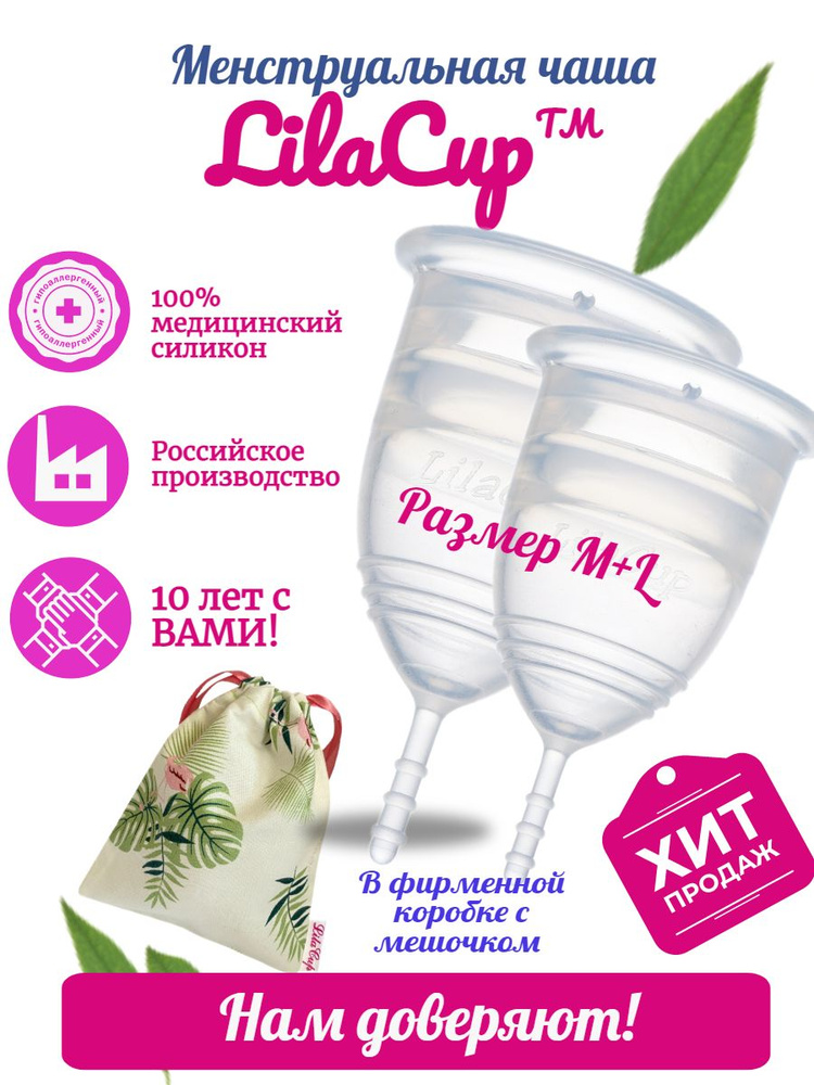 LilaCup Набор менструальных чаш BOX PLUS размер M+L #1