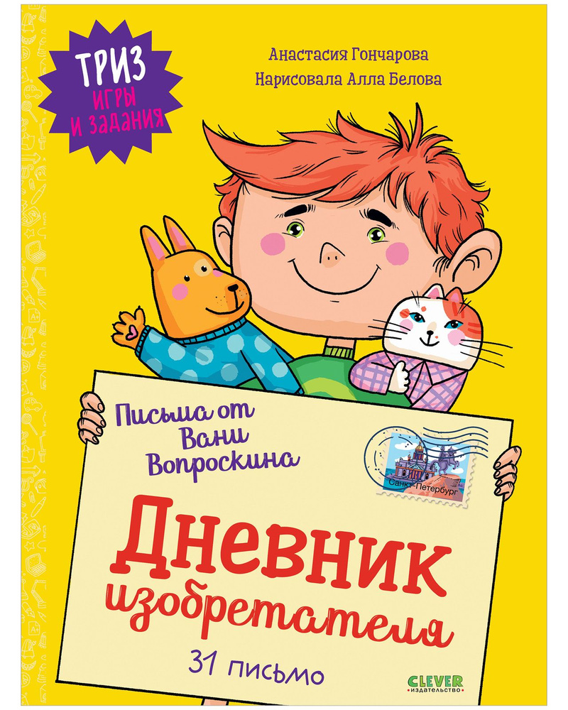 ТРИЗ игры и задания. Письма от Вани Вопроскина. Дневник изобретателя. 31  письмо | Гончарова Анастасия - купить с доставкой по выгодным ценам в  интернет-магазине OZON (846414950)