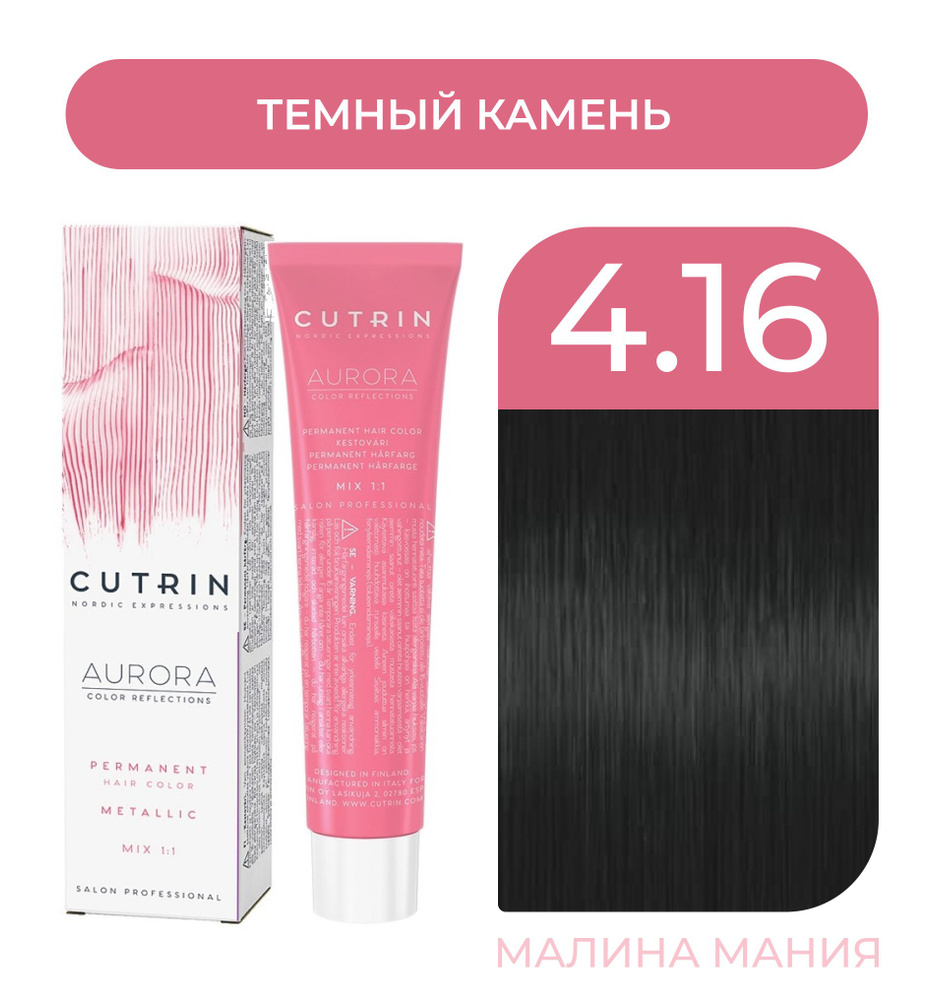 CUTRIN Крем-Краска AURORA для волос, 4.16 темный камень, 60 мл #1