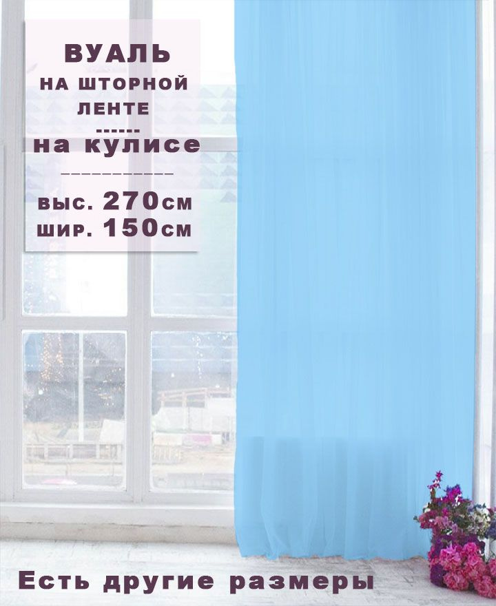 Тюль Симфония текстиля высота 270 см, ширина 150 см, крепление - Лента, голубой  #1