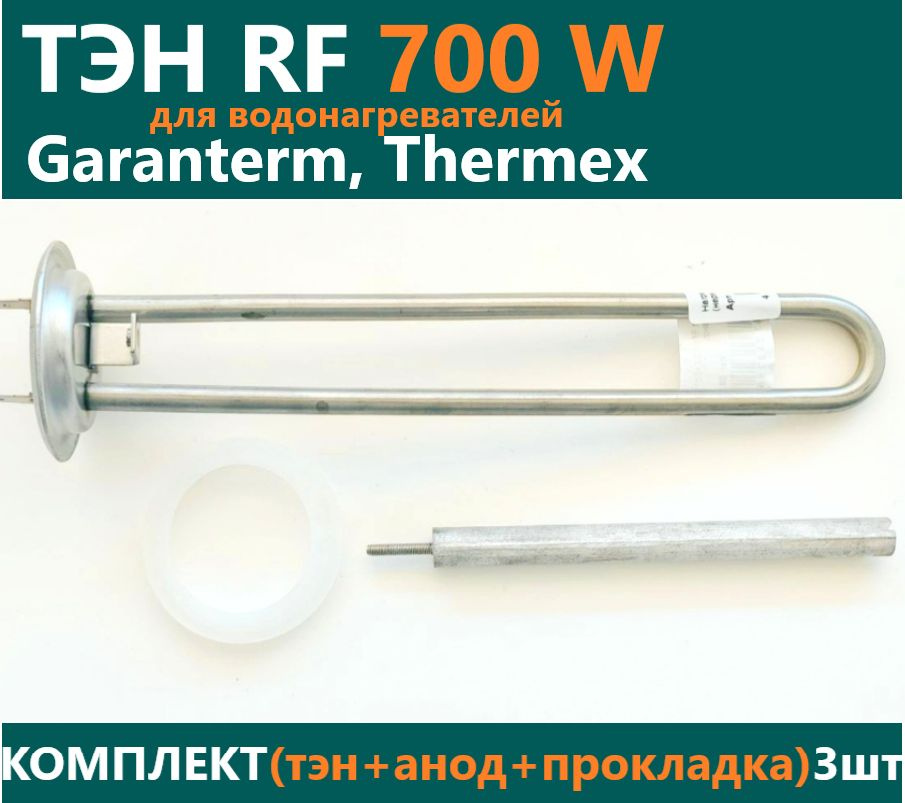 ТЭН с анодом и прокладкой для Tермекс 700W, М4, L 245мм. #1