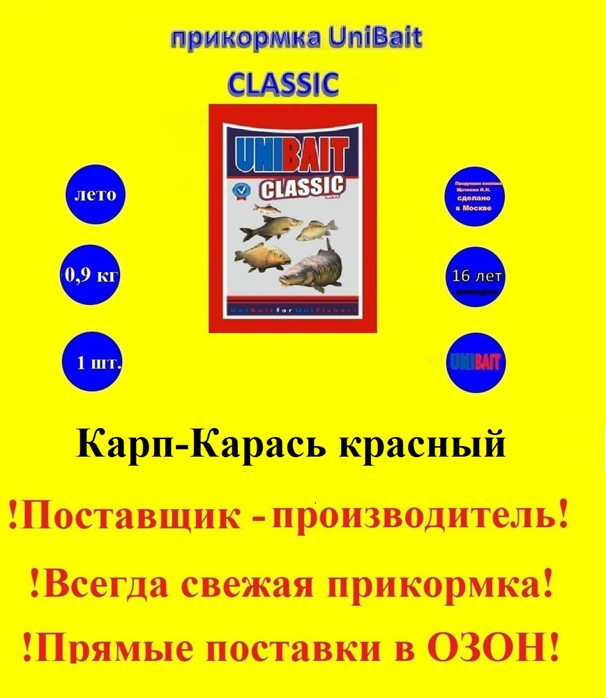 Прикормка рыболовная Unibait, серия Classic, вес 0,9кг, Карп-Карась Красный  #1