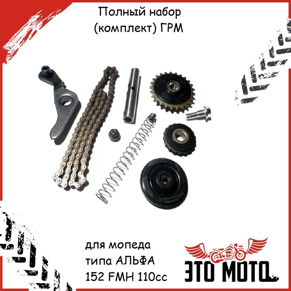 Полный набор ГРМ для мопеда типа Альфа 152 FMH 110cc - купить по низким ...