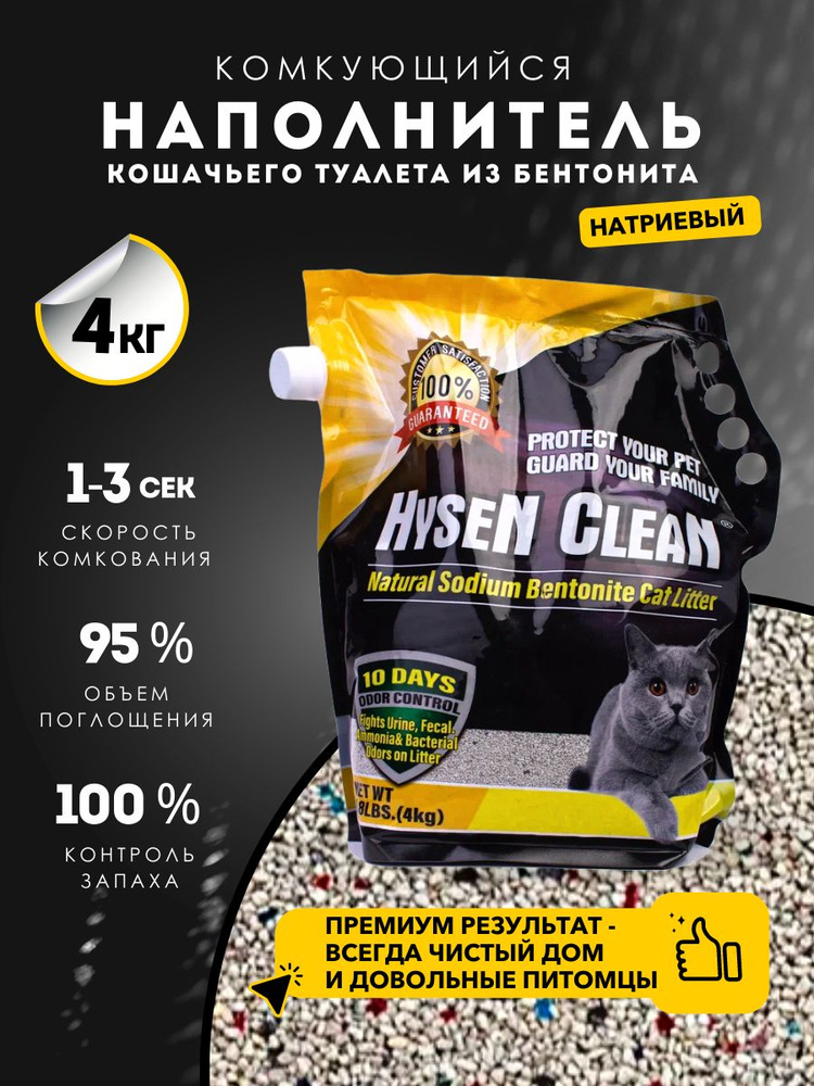 HYSEN CLEAN Наполнитель Минеральный, Глиняный Комкующийся 4000г.  #1