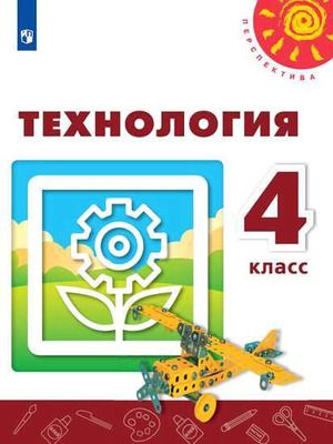 Технология. 4 класс.  11-е издание #1