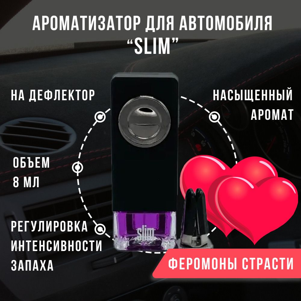 Ароматизатор для автомобиля SLIM ФЕРОМОНЫ СТРАСТИ, на дефлектор, 8 мл, в  воздуховод, освежитель для автомобиля - купить с доставкой по выгодным  ценам в интернет-магазине OZON (846067265)