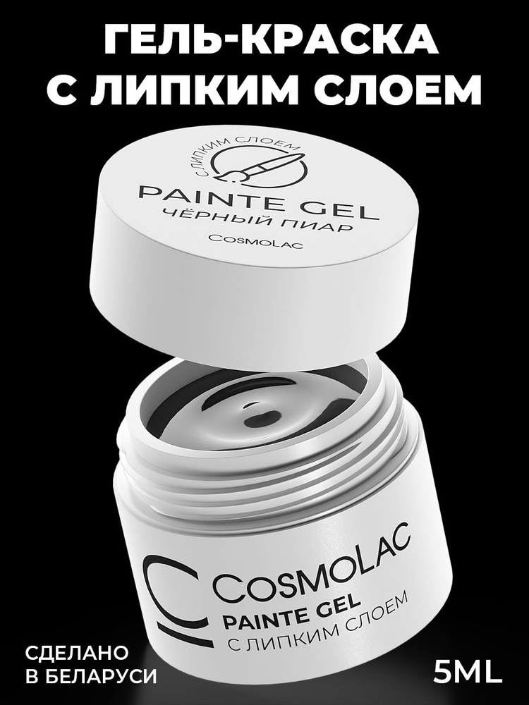 Гель краска для ногтей с липким слоем Cosmolac Paint gel №2 "Черный пиар" 5 мл  #1