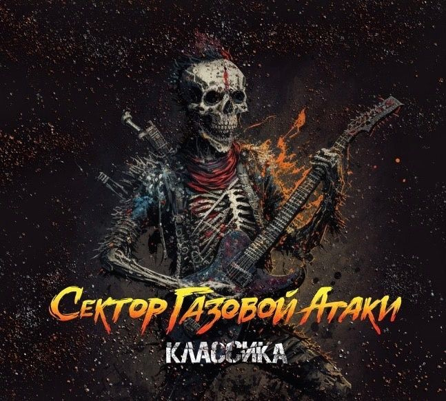 Сектор Газовой Атаки - Классика (CD DigiPack) #1