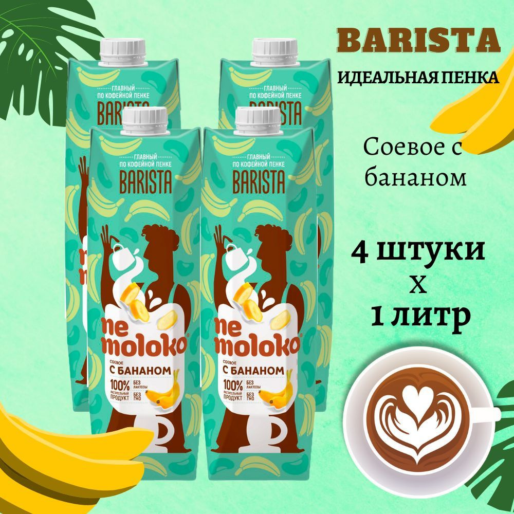 NEMOLOKO СОЕВОЕ С БАНАНОМ BARISTA НЕ МОЛОКО Бариста банан соя Молоко Растительное Упаковка 4 шт по 1 #1