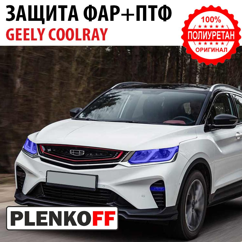 Защитная пленка для фар + дхо Geely Coolray/ Belgee x50 (Полиуретан)  #1