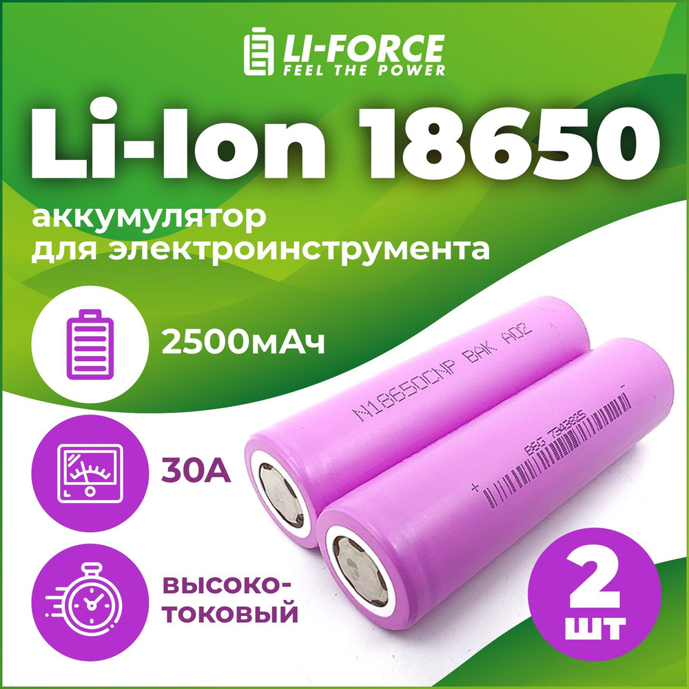 Аккумулятор 18650 высокотоковый литий-ионный Li-Ion 3.6V, BAK N18650CNP, 2500 mAh, комплект 2 шт.  #1