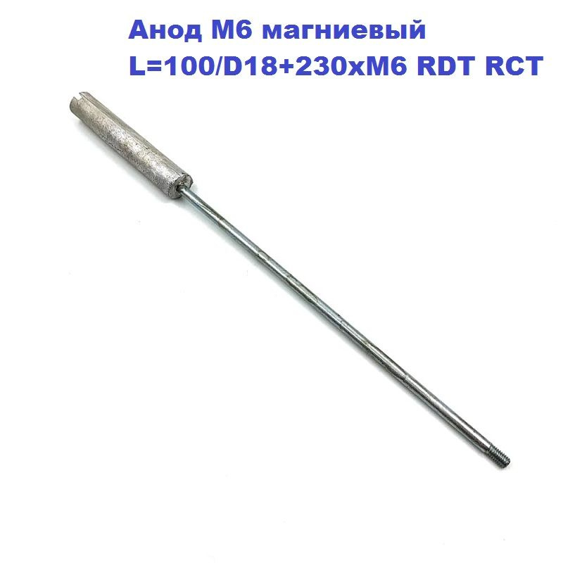 Анод М6 магниевый для водонагревателя L 100/D18+230xM6 RDT RCT #1