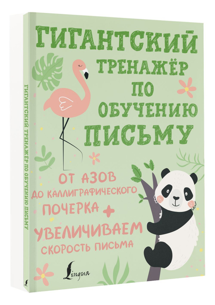 Гигантский тренажёр по обучению письму: от азов до каллиграфического почерка + увеличиваем скорость письма #1