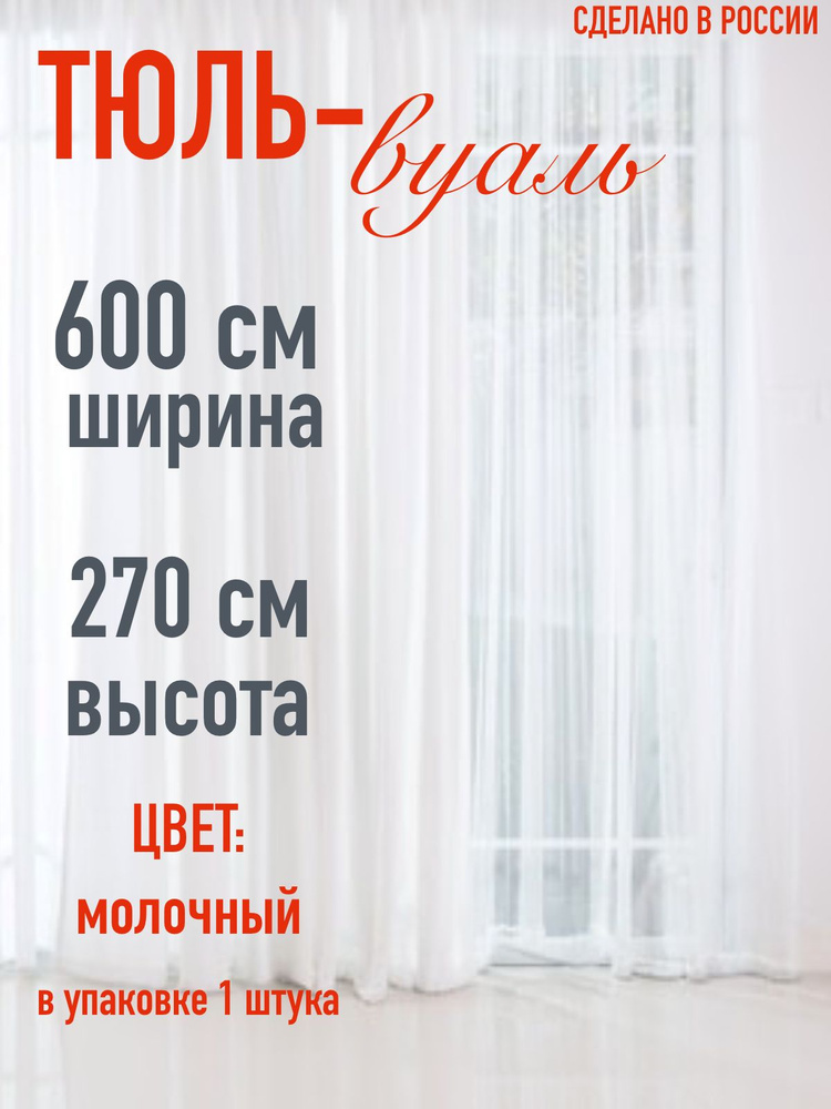 тюль для комнаты вуаль ширина 600 см (6 м ) высота 270 см (2,7 м) цвет молочный  #1