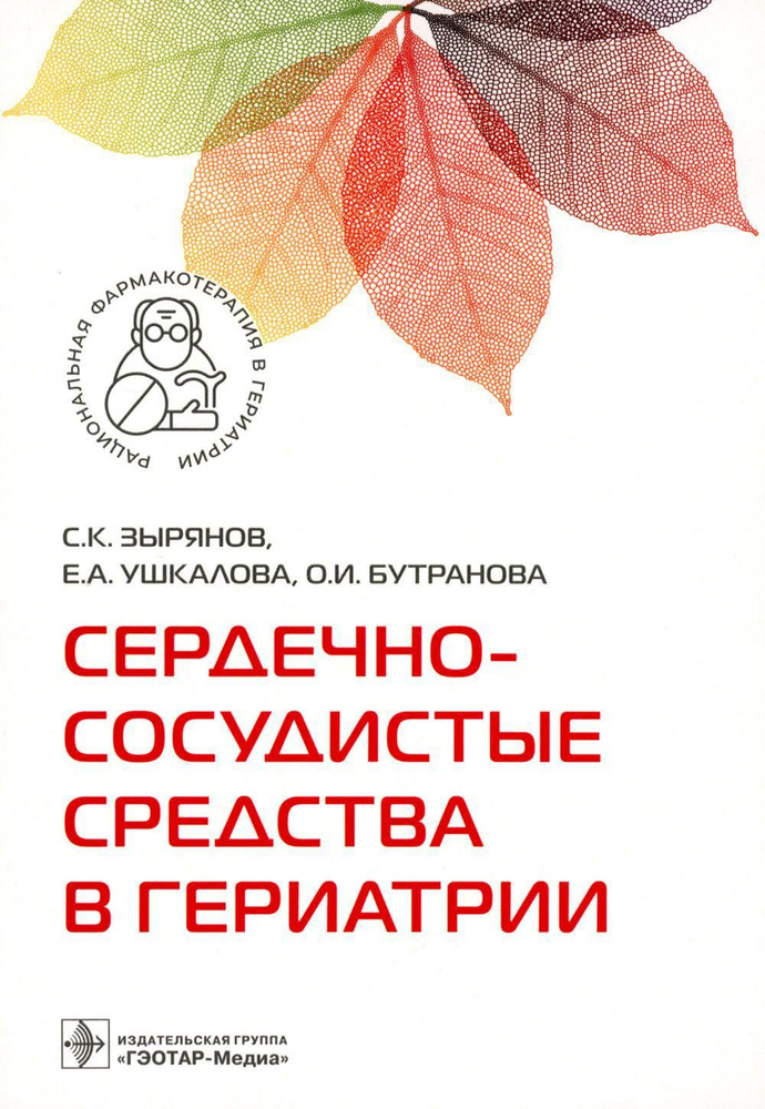 Сердечно-сосудистые средства в гериатрии | Зырянов Сергей Кенсаринович  #1