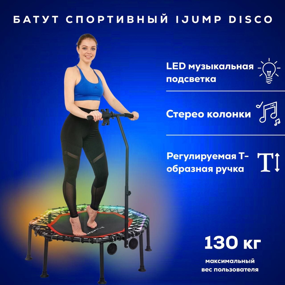 Батут спортивный с музыкой и подсветкой iJUMP DISCO / Батут для фитнеса с ручкой, джампинг батут  #1