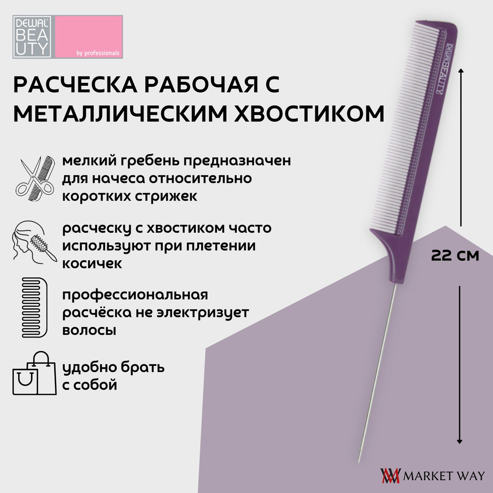 Dewal Beauty Расческа рабочая с металлическим хвостиком, 22 см, пластик, цвет фиолетовый (DBFI6105)  #1
