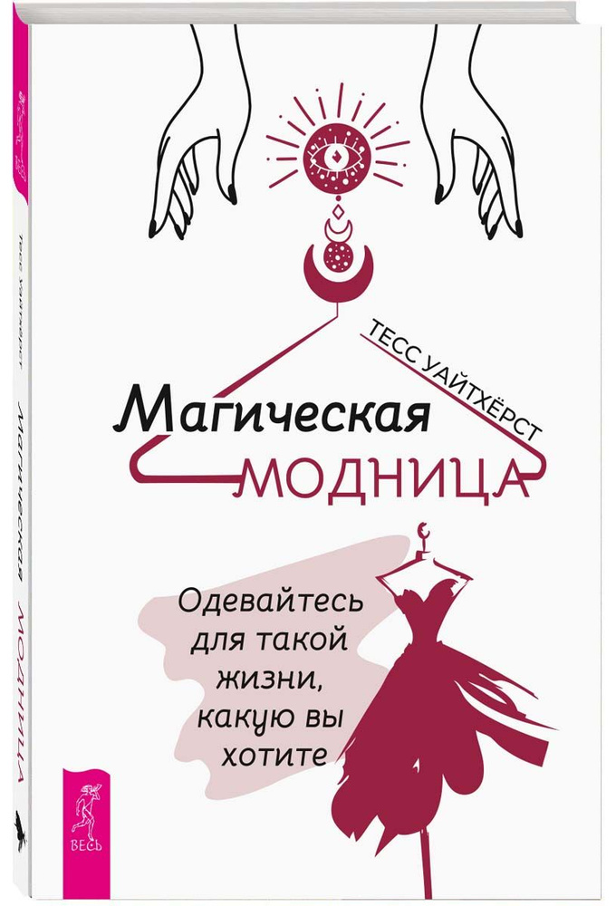 Магическая модница. Одевайтесь для такой жизни, какую вы хотите | Уайтхёрст Тесс  #1