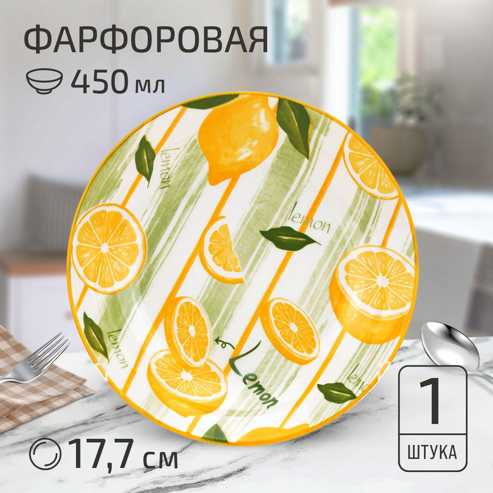Тарелка глубокая суповая "Лимон", д177мм h35мм, 450мл, фарфор  #1