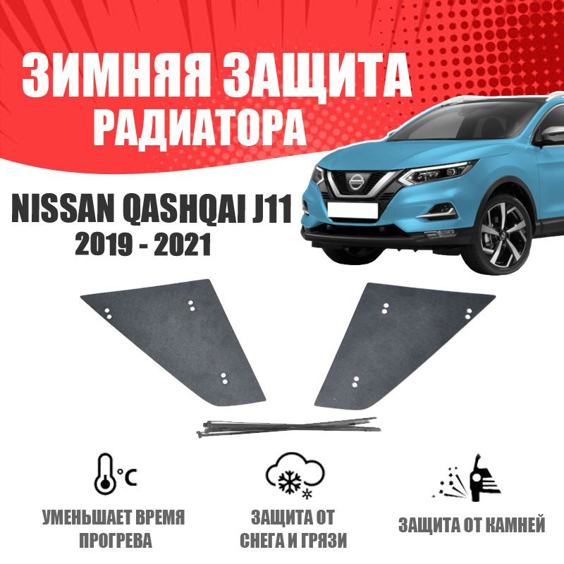Зимняя заглушка решетки радиатора для автомобиля Nissan Qashqai 2019-н.в. верх защита бампера утеплитель #1