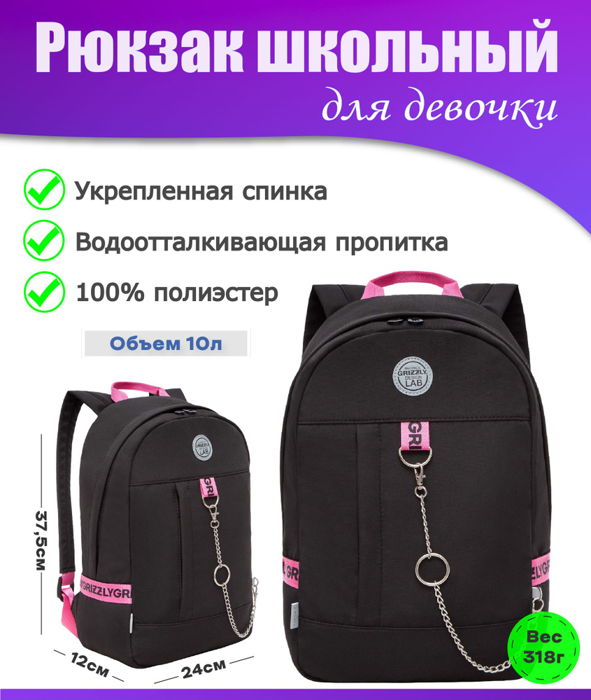 Рюкзак школьный подростковый женский для девочки, молодежный, для средней и старшей школы, GRIZZLY (черный #1