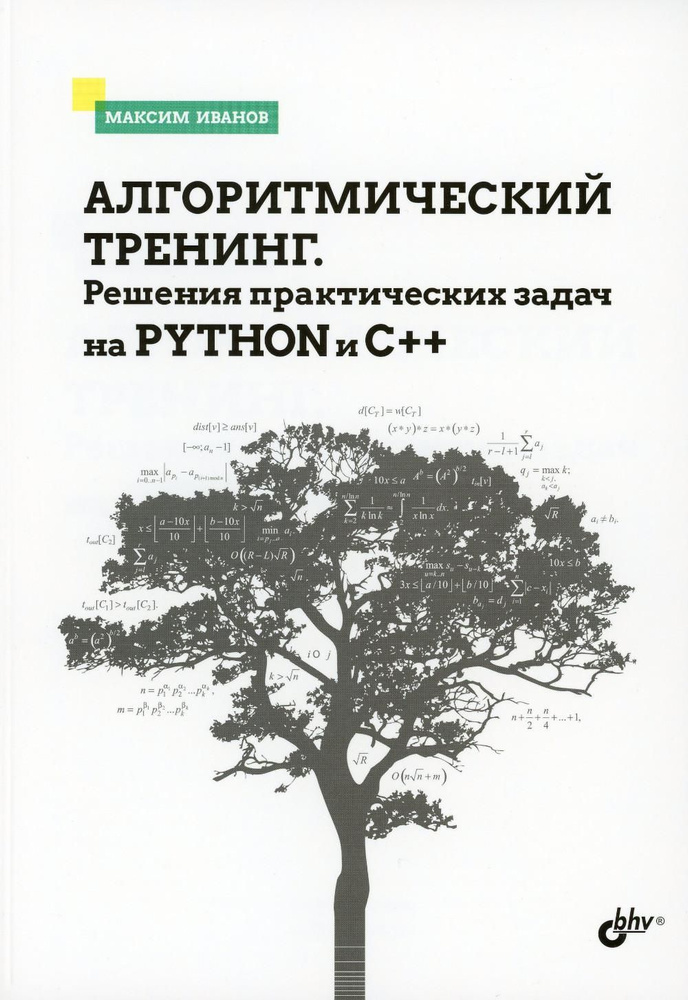 Алгоритмический тренинг. Решения практических задач на Python и C++ | Максим Иванов  #1