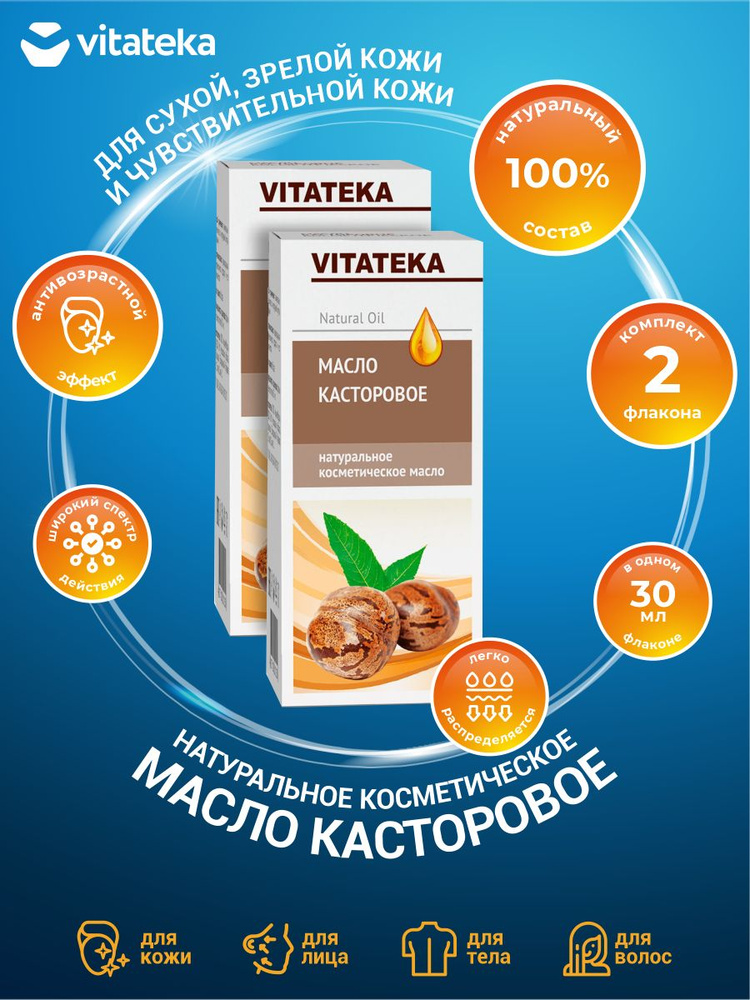 Косметическое масло Касторовое Vitateka 30 мл. х 2 шт. #1