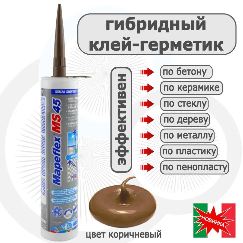 Герметик Mapei Mapeflex MS45 Brown коричневый 300 мл #1