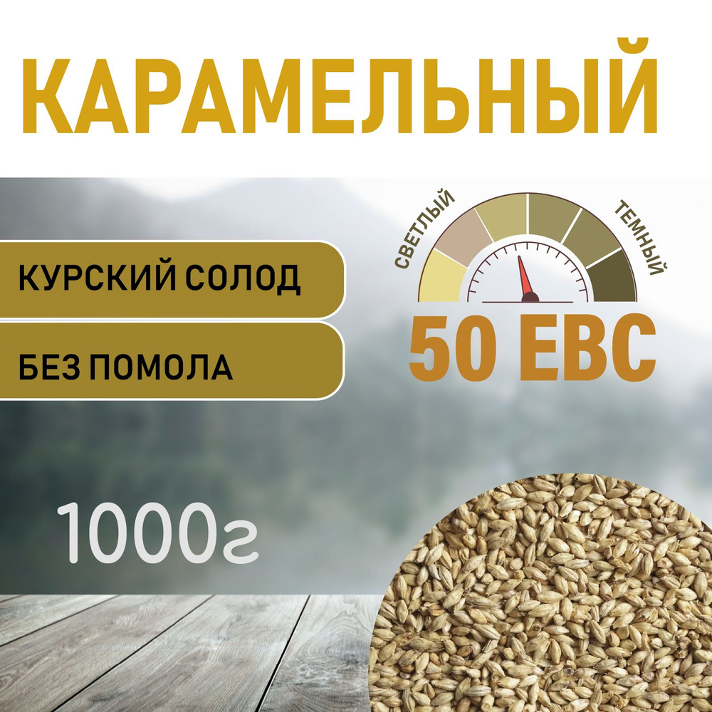 Солод ячменный карамельный EBS 50 (Курский солод) 1000 гр. #1