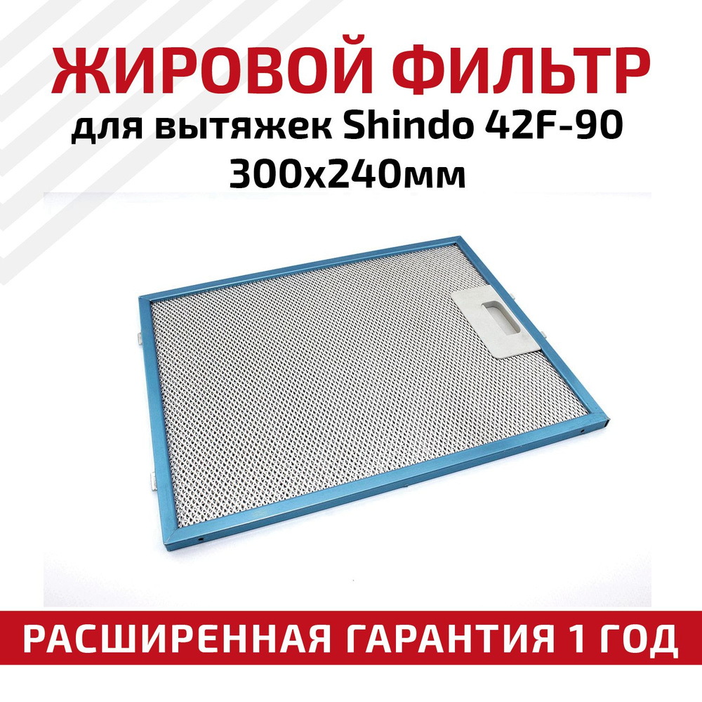 Жировой фильтр (кассета) RageX алюминиевый (металлический) рамочный 42F-90 для вытяжек Shindo, многоразовый, #1