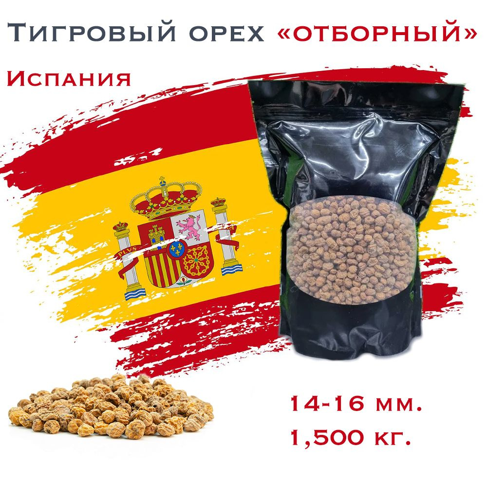 Тигровый Орех (Чуфа) 1,5 кг. "ОТБОРНЫЙ" 14-16 мм, сушёный. ИСПАНИЯ! Tiger Nut сырой для ловли карпа / #1